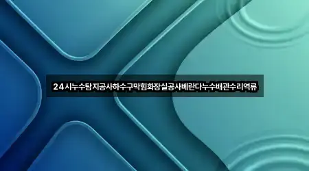 충청북도 보은군 삼승면 하수구막힘 가까운 추천 4곳