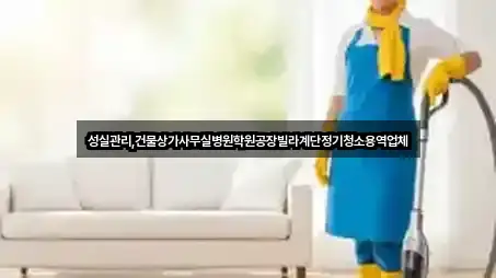 성실관리,건물상가사무실병원학원공장빌라계단정기청소용역업체