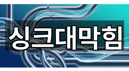 경기도 용인시 처인구 마평동 싱크대막힘 핵심 정보 5곳 경기도 용인시 처인구 마평동 싱크대막힘 핵심 정보 5곳