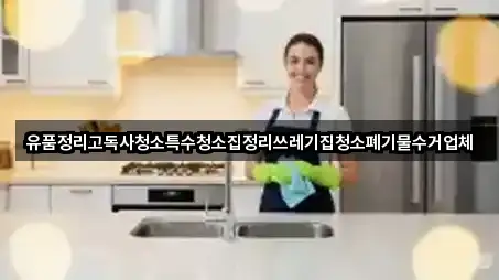 유품정리고독사청소특수청소집정리쓰레기집청소폐기물수거업체