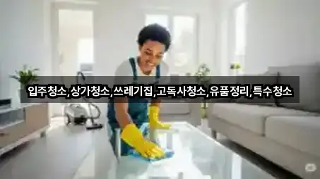 강원 박월동 상가청소 1곳 주변 총정리