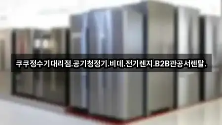 쿠쿠정수기대리점.공기청정기.비데.전기렌지.B2B관공서렌탈.