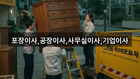 포장이사,공장이사,사무실이사,기업이사