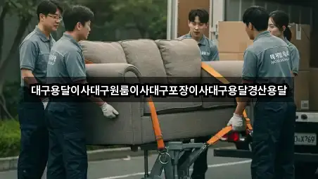 대구용달이사대구원룸이사대구포장이사대구용달경산용달