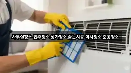 사무실청소.입주청소.상가청소.줄눈시공.이사청소.준공청소