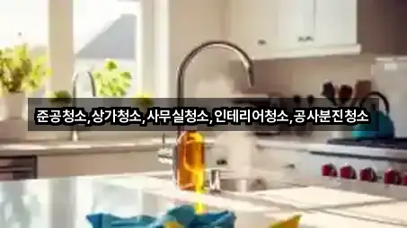 준공청소,상가청소,사무실청소,인테리어청소,공사분진청소