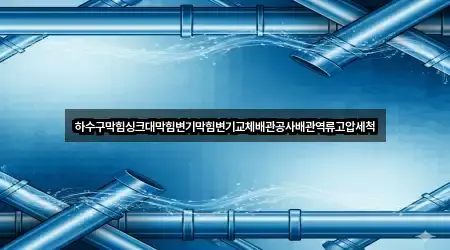 하수구막힘싱크대막힘변기막힘변기교체배관공사배관역류고압세척