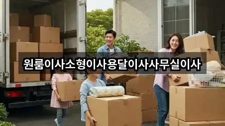 원룸이사소형이사용달이사사무실이사