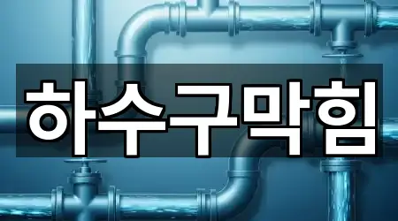 가까운 곳 먼저: 화성시 비봉면 하수구 막힘 1곳