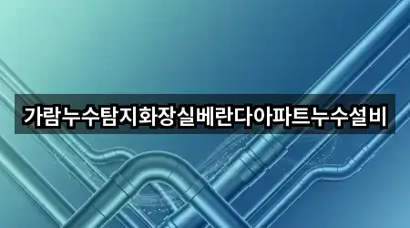 가람누수탐지화장실베란다아파트누수설비