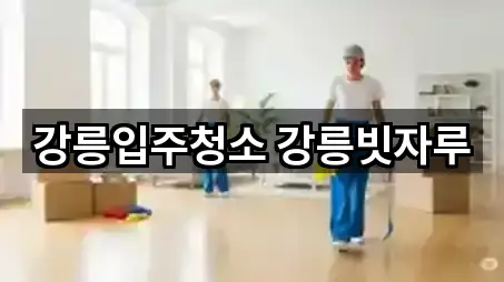 강릉입주청소 강릉빗자루