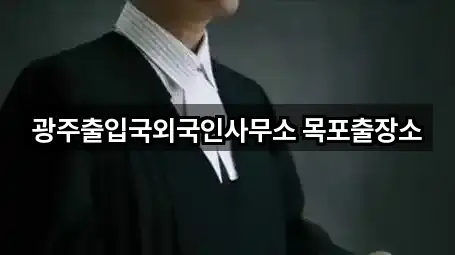 광주출입국외국인사무소 목포출장소