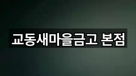 교동새마을금고 본점