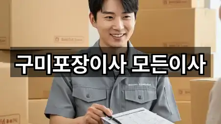 공단동 포장이사 가까운 순 5곳 공단동 포장이사 가까운 순 5곳