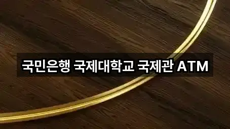 국민은행 국제대학교 국제관 ATM