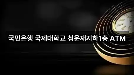 국민은행 국제대학교 청운재지하1층 ATM
