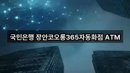 국민은행 장안코오롱365자동화점 ATM