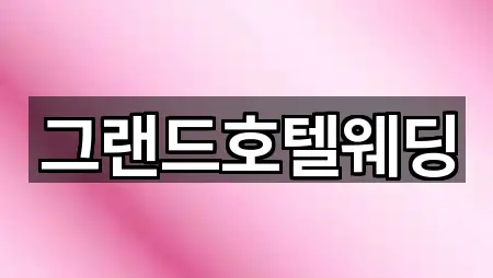 그랜드호텔웨딩