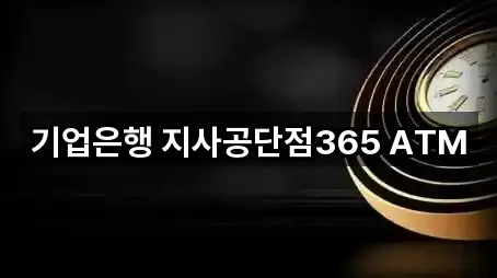 기업은행 지사공단점365 ATM