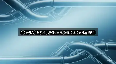 누수공사,누수탐지,설비,화장실공사,옥상방수,방수공사,스틸방수