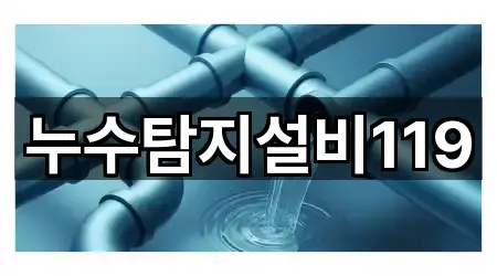 누수탐지설비119