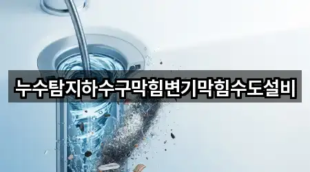 누수탐지하수구막힘변기막힘수도설비