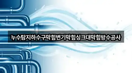 누수탐지하수구막힘변기막힘싱크대막힘방수공사