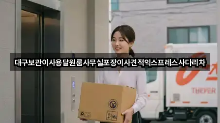 대구보관이사용달원룸사무실포장이사견적익스프레스사다리차