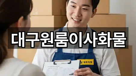 대구원룸이사화물