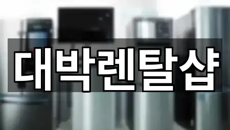 즉시 주소: 울산광역시 연암동 가전제품렌탈 5곳 즉시 주소: 울산광역시 연암동 가전제품렌탈 5곳