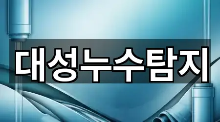 대성누수탐지