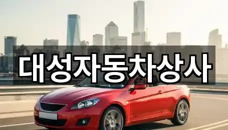 대성자동차상사
