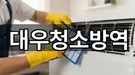 가까운 경북 지산동 청소 4곳