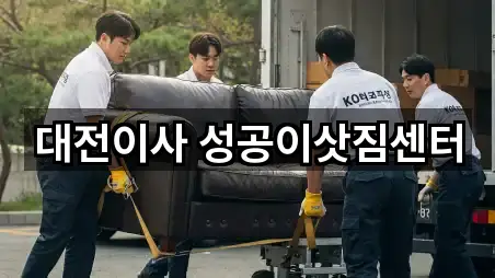 대전이사 성공이삿짐센터