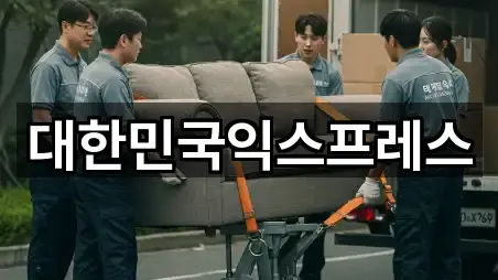 대한민국익스프레스