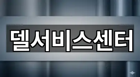 델서비스센터