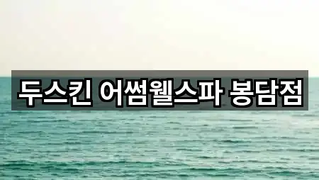 두스킨 어썸웰스파 봉담점