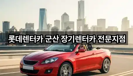 롯데렌터카 군산 장기렌터카 전문지점