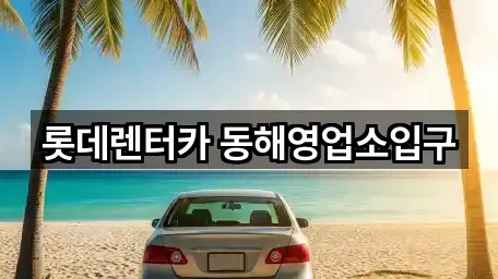 롯데렌터카 동해영업소입구