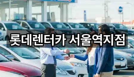 서울 청파동2가 렌트카 연락처 모음 5건 서울 청파동2가 렌트카 연락처 모음 5건