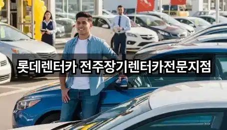 롯데렌터카 전주장기렌터카전문지점