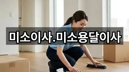 미소이사.미소용달이사