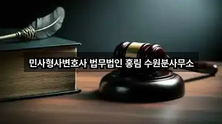 민사형사변호사 법무법인 홍림 수원분사무소