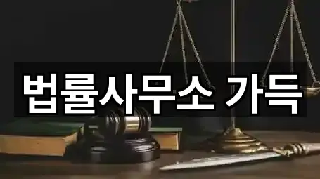 법률사무소 가득