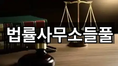 법률사무소들풀