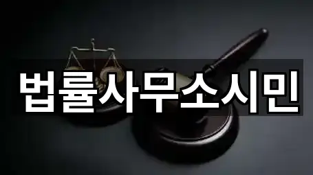 법률사무소시민