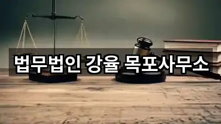 법무법인 강율 목포사무소