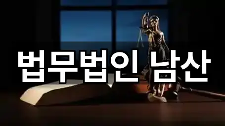 5곳 중구 충무로1가 변호사 즉시 열기