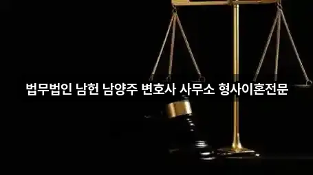 법무법인 남헌 남양주 변호사 사무소 형사이혼전문