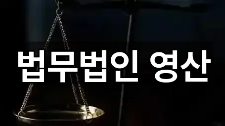 법무법인 영산